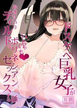 Page 1 of Dosukebe Kyonyuu Joshi ga Oki ni Iri Dildo to Ichaicha Polynesian Sex Suru Hanashi