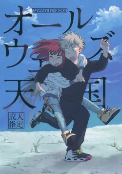 Page 1 of オールウェイズ天国