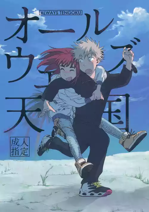 Download オールウェイズ天国