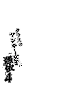 Page 87 of Class no Yankee Joshi ni Hyoui 4 | 附身班上的加贺同学4