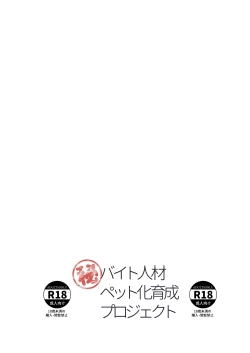 Page 62 of バイト人材ペット化育成プロジェクト