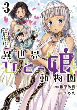 Page 82 of Isekai Hitokko Dobutsu En Boku Ha Zetsumetsu Kigu Shu No Shiku in Ni Narimashita Volume 1-5 Fanservice Only