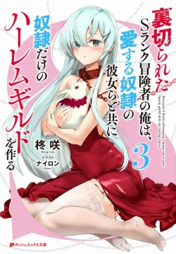 Page 157 of Uragirareta S Rank Boukensha no Ore wa, Aisuru Dorei no Kanojora to Tomoni Dorei dake no Harem Guild o Tsukuru Volume 1-11 & Novel Illust Fanservice