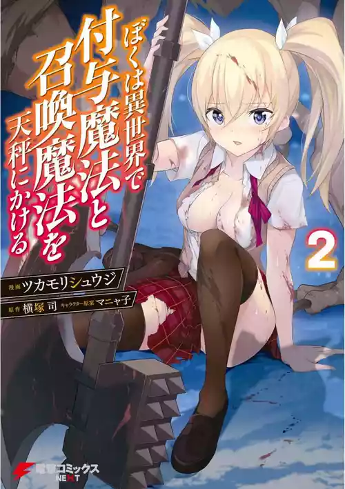 Download Boku wa Isekai de Fuyo Mahou to Shoukan Mahou wo Tenbin ni Kakeru Volume 2