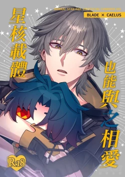 Page 1 of 【樂基水水】星核載體也能與之相愛