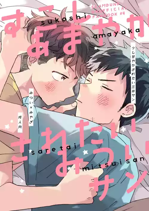 Download 少し甘やかされたい三井サン