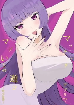 Page 1 of マッチングアプリでマゾいじめ遊び〜短小包茎〜