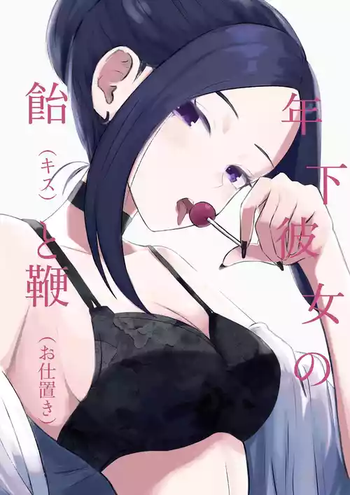 Download 年下彼女の飴と鞭