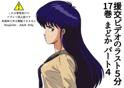 Page 1 of The last 5 minutes of the "Enjo-kōsai Video" Volume 17 Madoka Part 4