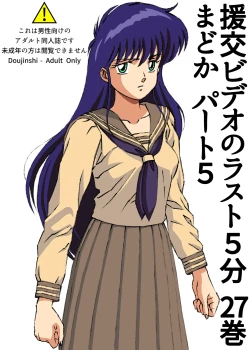 Page 1 of The last 5 minutes of the "Enjo-kōsai Video" Volume 27 Madoka Part 5