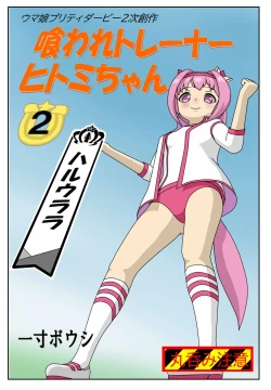 Page 13 of Kuware Trainer Hitomi-chan
