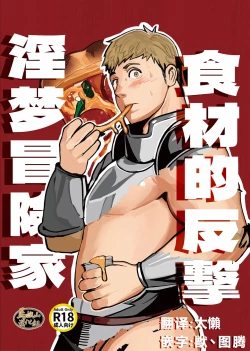 Page 1 of tabe-awase naitomea | 食材的反击 淫梦冒险家