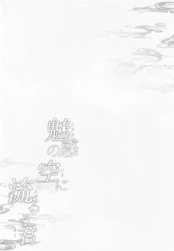 Page 3 of Miwaku no Sora ni Nagareruru Kimi