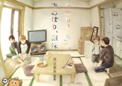 Page 42 of 恋のぼり、泡沫