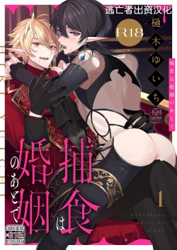 Page 1 of 捕食は婚姻のあとで 1-2