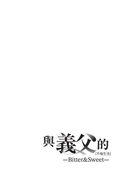 Page 83 of With My Stepfather. —Bitter & Sweet—