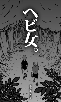 Page 5 of Hebi Onna.