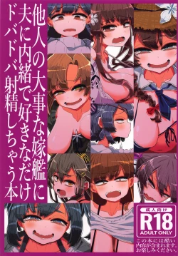 Page 1 of 他人の大事な嫁艦に夫に内緒で好きなだけドバドバ射精しちゃう本