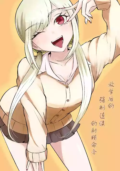 Download Houkago no Kyousei Renzoku Shasei Meirei | 放学后的强制连续的射精命令