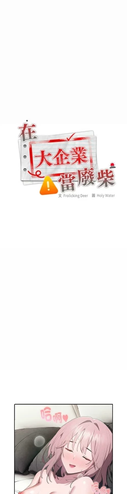 Page 414 of 大企业里的小秘密／Troublesome Employee Warning 1-17