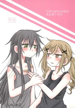 Page 1 of Watashi wa Kimi no Mono | 我是属于你的