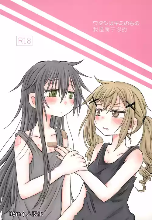 Download Watashi wa Kimi no Mono | 我是属于你的