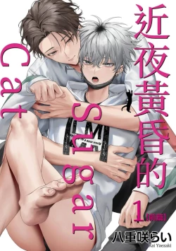 Page 1 of Yoiyami Sugar Cat | 近夜黃昏的Sugar cat