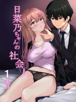 Page 1 of 日菜乃ちゃんの社会人1年目