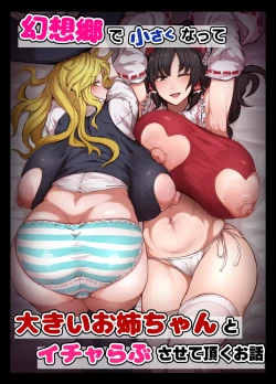 Page 1 of 2025/01/26 『幻想郷で小さくなって...』₍touhou prpject)