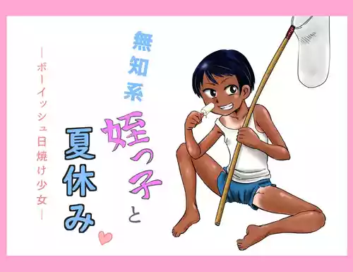 Download Muchikko to natsuyasumi