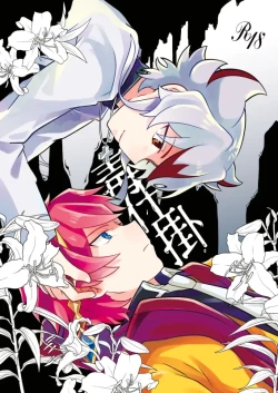 Page 1 of dokusikake | 毒仕掛