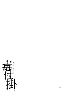 Page 21 of dokusikake | 毒仕掛