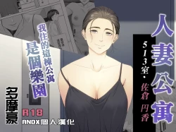 Page 1 of Hitodzuma Mansion 513 Goushitsu Sakura Madoka | 人妻公寓513室 佐倉円香