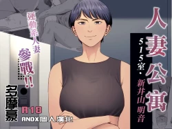 Page 1 of Hitozuma Mansion 515Niiyama Akane | 人妻公寓515室 新井山 明音