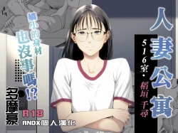 Page 1 of Hitozuma Mansion 516Inagaki Chihiro | 人妻公寓516室 稻垣 千尋