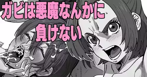 Download ガビは悪魔なんかに負けない