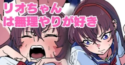 Page 1 of リオちゃんは無理やりが好き