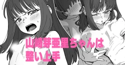 Page 1 of 山崎芽亜里ちゃんは整い上手