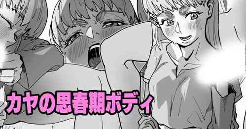 Download カヤの思春期ボディ