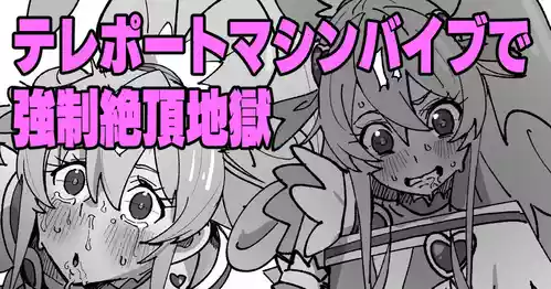 Download スパッツの中にテレポートされたバイブで強制絶頂しまくるキュアハート