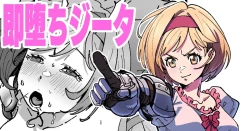 Page 1 of 即堕ちジータ