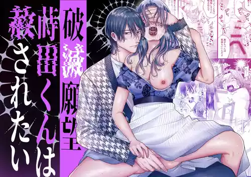 [tuba ha ku pieta]hametu ganbou makita kun ha sya( yuru) sa re tai｜破灭的愿望，莳田想要得到饶恕