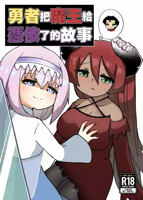 [Macaroni Keshigomu (Merican)] Yuusha ga Maou ni Hyoui Suru Hanashi | 勇者把魔王给凭依了的故事 [Chinese] [个人机翻汉化] [Digital]