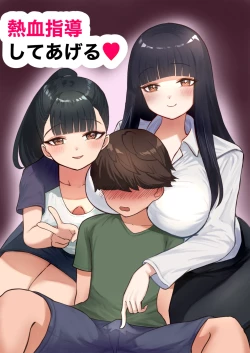 Page 1 of 熱血指導してあげる