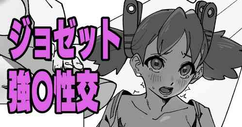 Download ジョゼット強〇性交