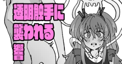 Page 1 of 透明触手にいじられる響