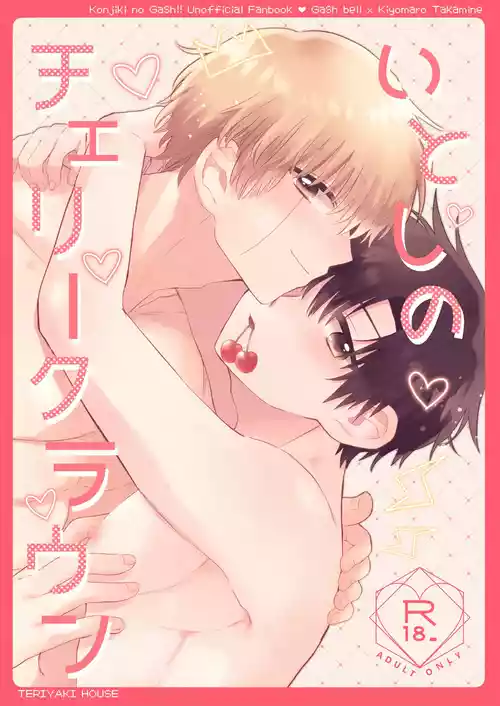 [TERIYAKI HOUSE (Ren)] Itoshi no Cherry Crown (Konjiki no Gash!!) [Digital]