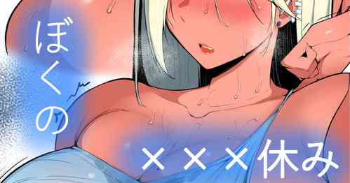 Download ぼくの×××すみ