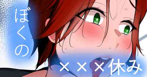 Download ぼくの×××すみ