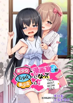 Page 1 of Bishoujo Mangaka ga Bishoujo ni Natte Bishoujo ni H na Koto o Sareru Hanashi | A story about a beautiful girl manga artist who becomes a beautiful girl and is subjected to erotic acts by a beautiful girl